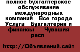 MyTAX - полное бухгалтерское обслуживание международных компаний - Все города Услуги » Бухгалтерия и финансы   . Чувашия респ.